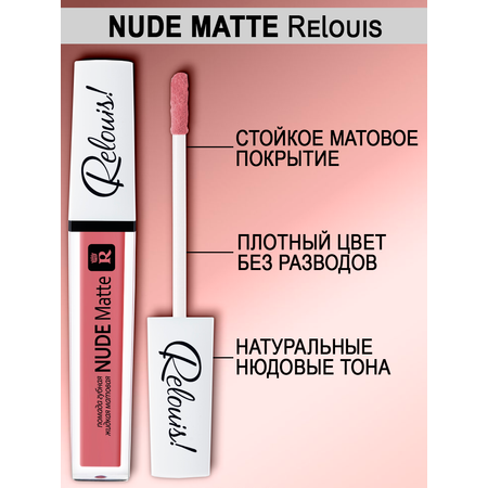 Помада для губ RELOUIS тон 20