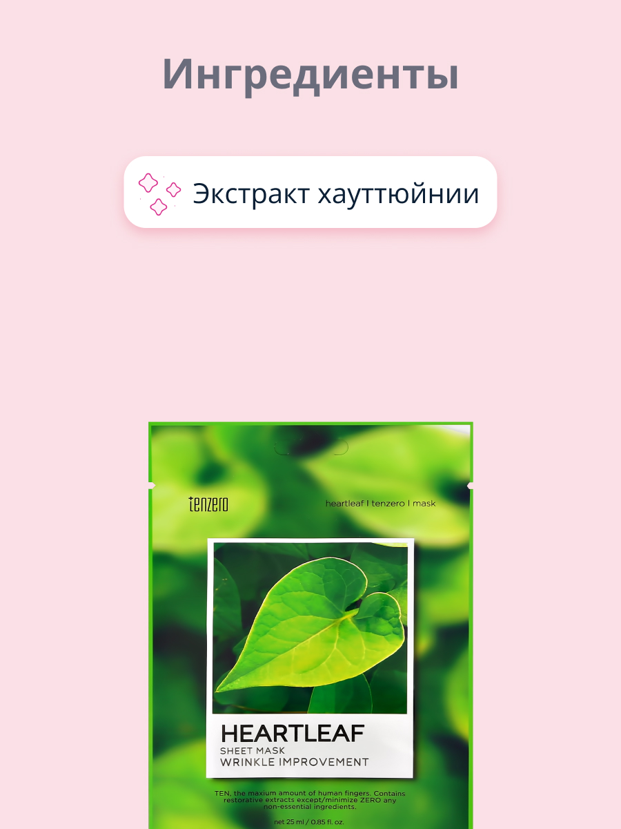 Маска тканевая Tenzero с экстрактом хауттюйнии сердцевидной успокаивающая 25 мл - фото 2