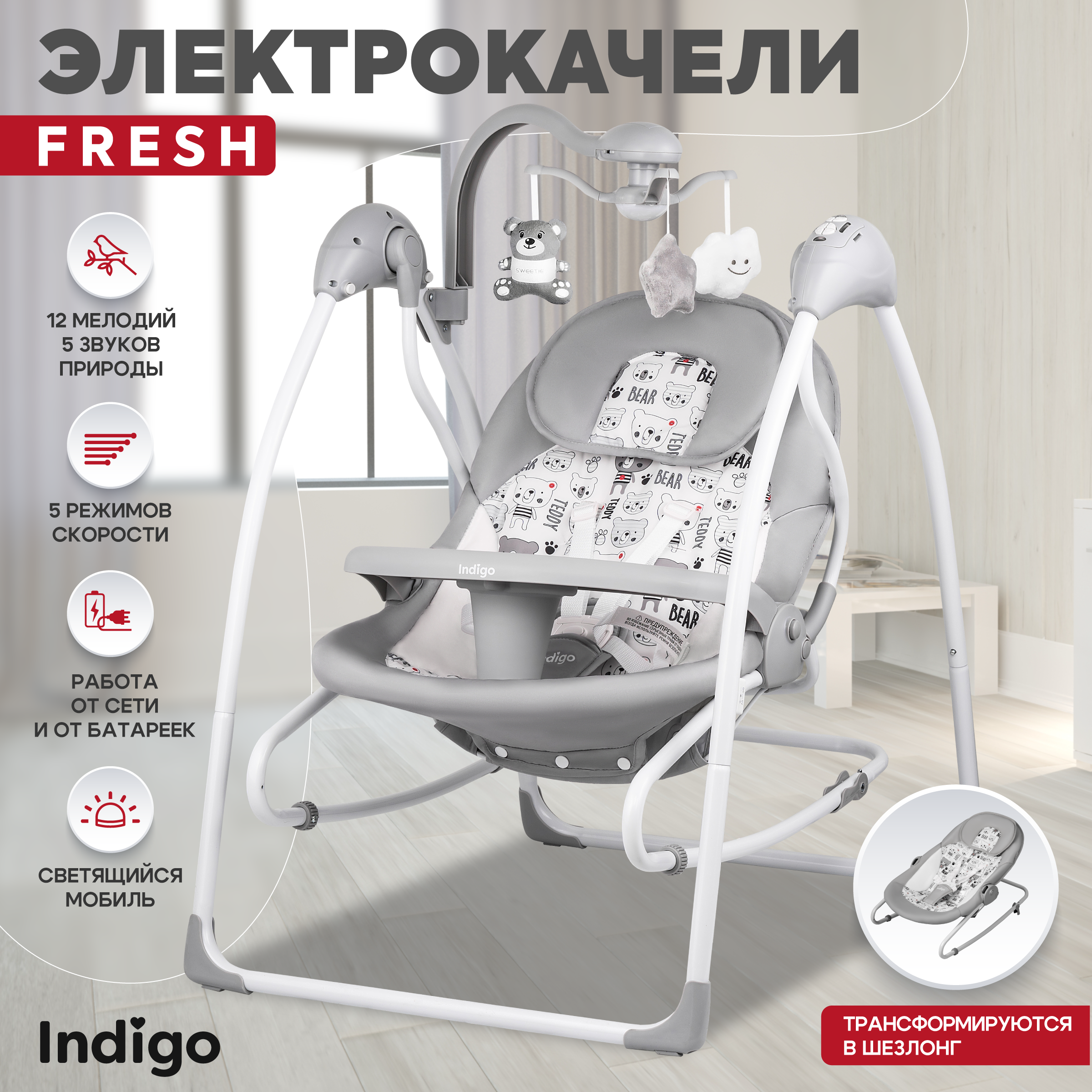 Электрокачели Indigo Fresh 0-15 кг с адаптером пульт управления 12 мелодий 5 скоростей мишки - фото 1