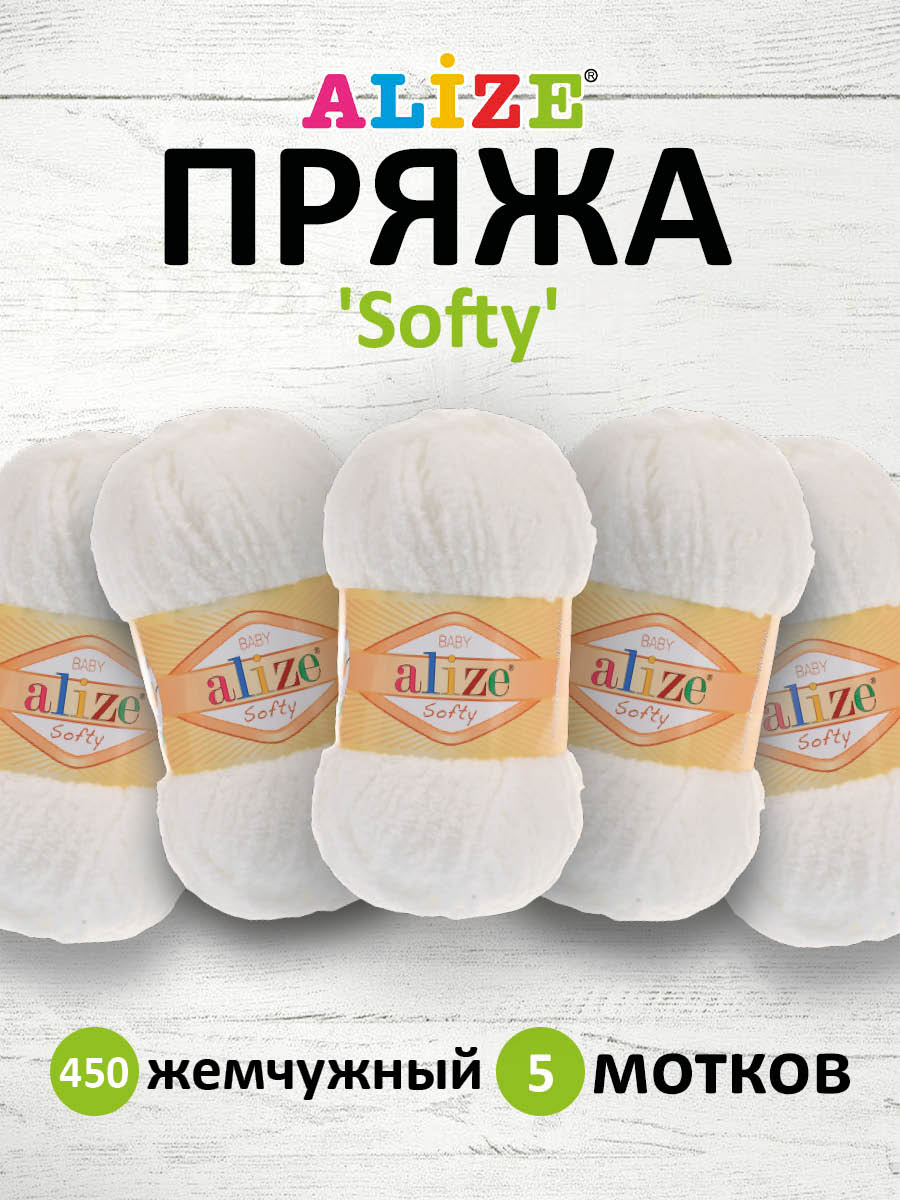 Пряжа для вязания Alize softy 50 гр 115 м микрополиэстер мягкая фантазийная 450 жемчужный 5 мотков - фото 1