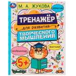 Книга Умка Развитие творческого мышления Жукова 332274