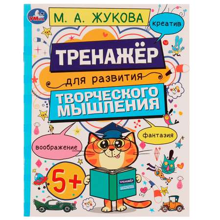 Книга Умка Развитие творческого мышления Жукова 332274