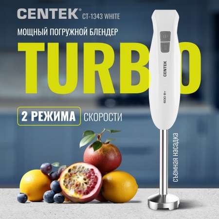 Блендер CENTEK CT-1343 Белый 600Вт турбо режим специальная заточка лезвий