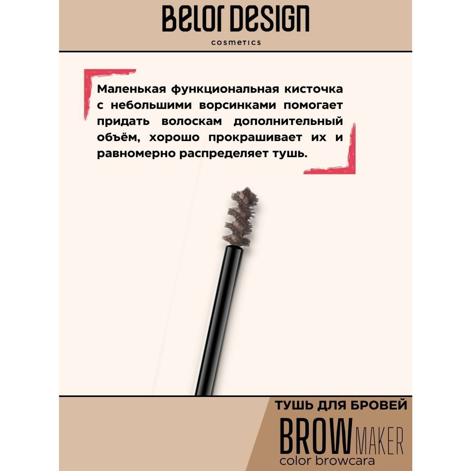 Тушь для бровей Belor Design BROW MAKER тон 13 - фото 4