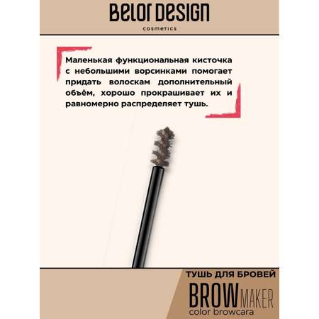 Тушь для бровей Belor Design BROW MAKER тон 13