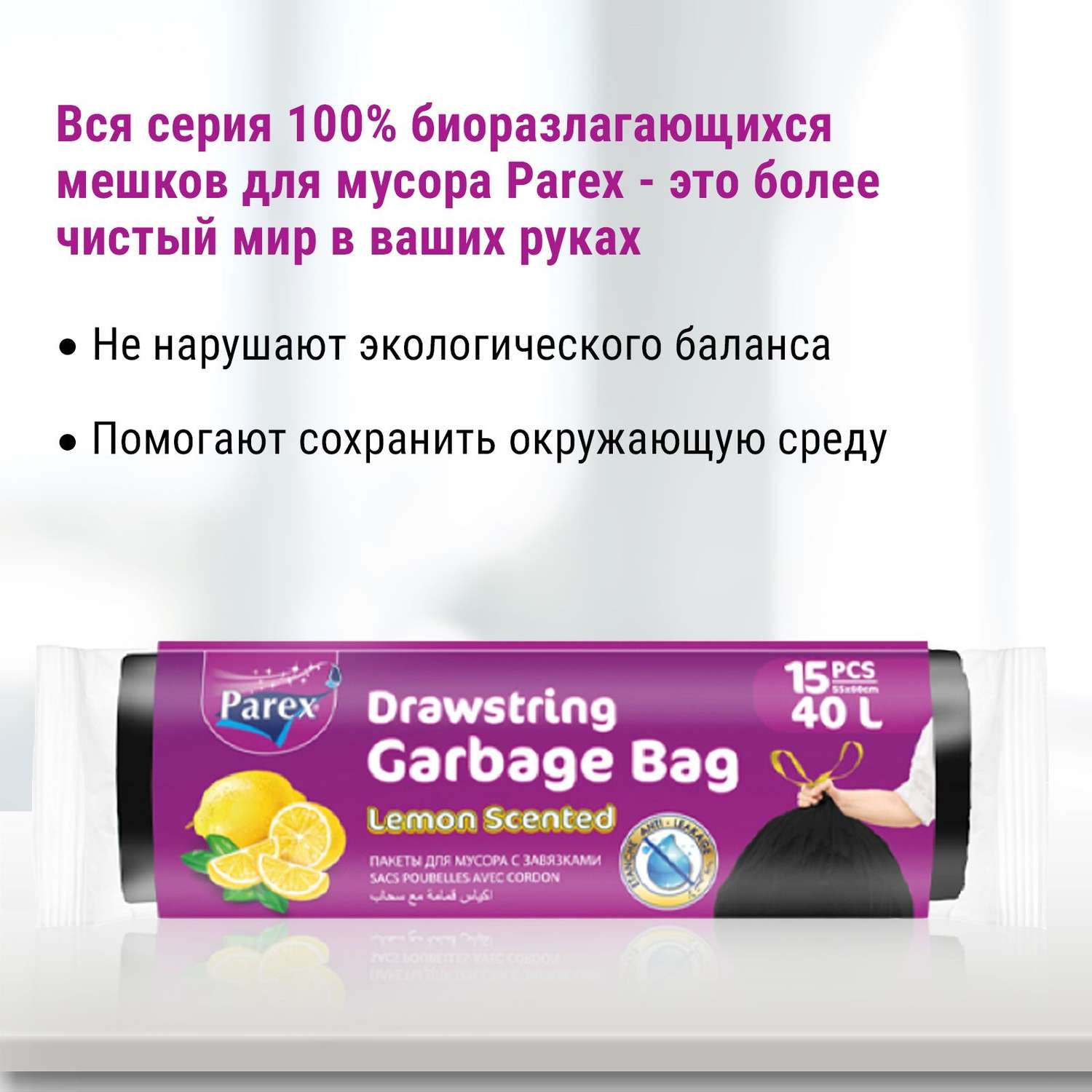 Пакеты для мусора Parex с завязками с запахом лимона 15 шт 40 л - фото 5