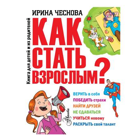 Книга АСТ Как стать взрослым?