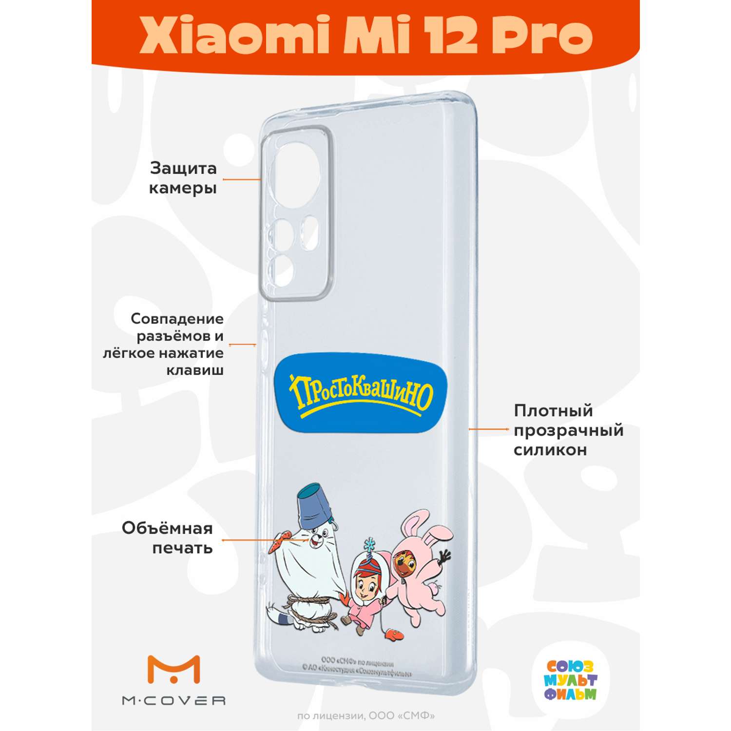 Силиконовый чехол Mcover для смартфона Xiaomi Mi 12 Pro Союзмультфильм  Новогодний карнавал купить по цене 430 ₽ в интернет-магазине Детский мир