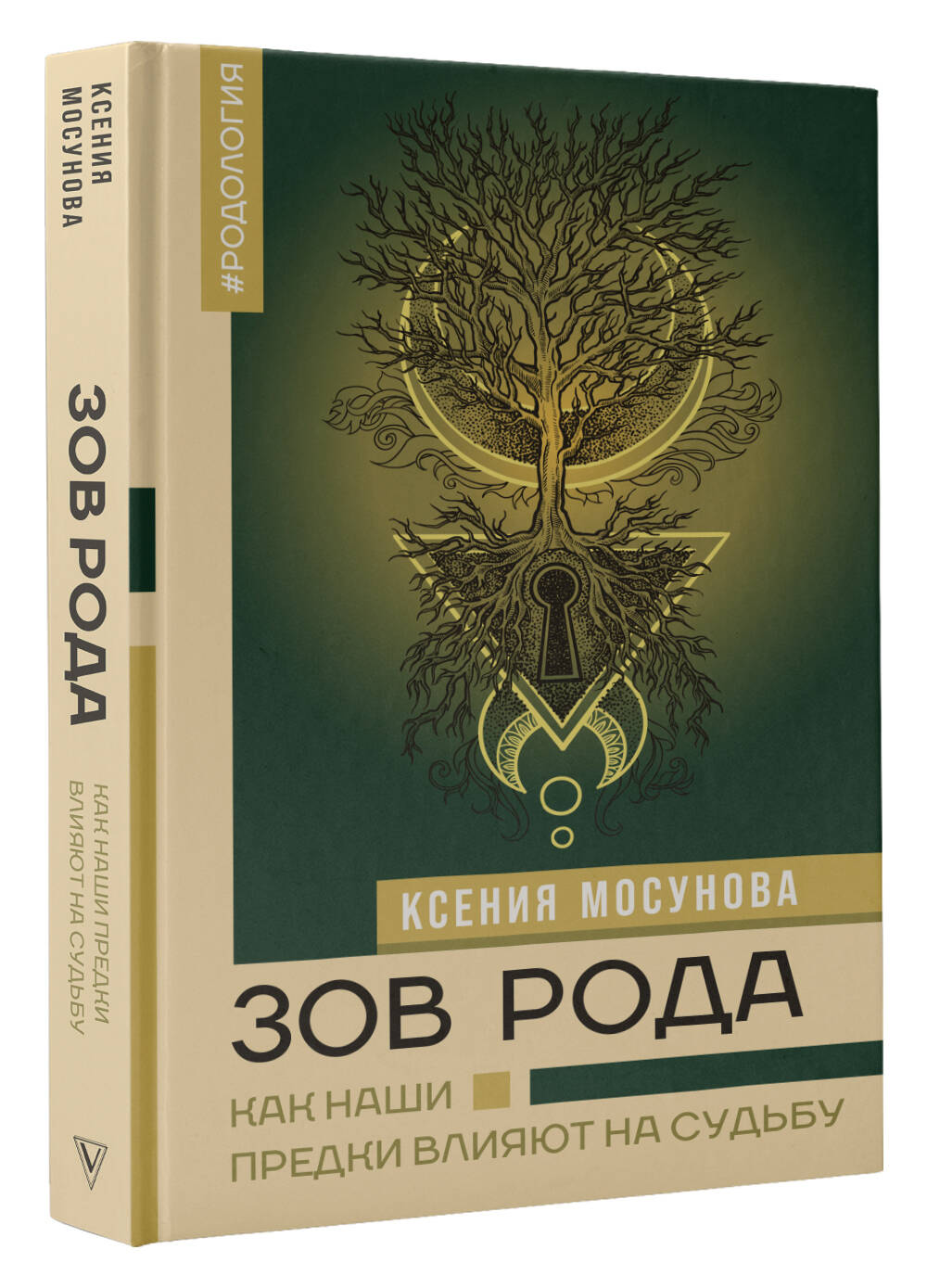 Книга АСТ Зов Рода. Как наши предки влияют на судьбу - фото 1