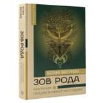 Книга АСТ Зов Рода. Как наши предки влияют на судьбу