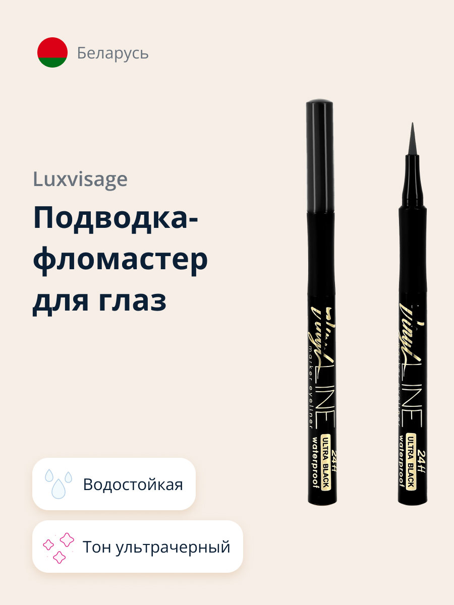 Подводка-фломастер Luxvisage Vinyl line водостойкая 24h тон ультрачерный - фото 1