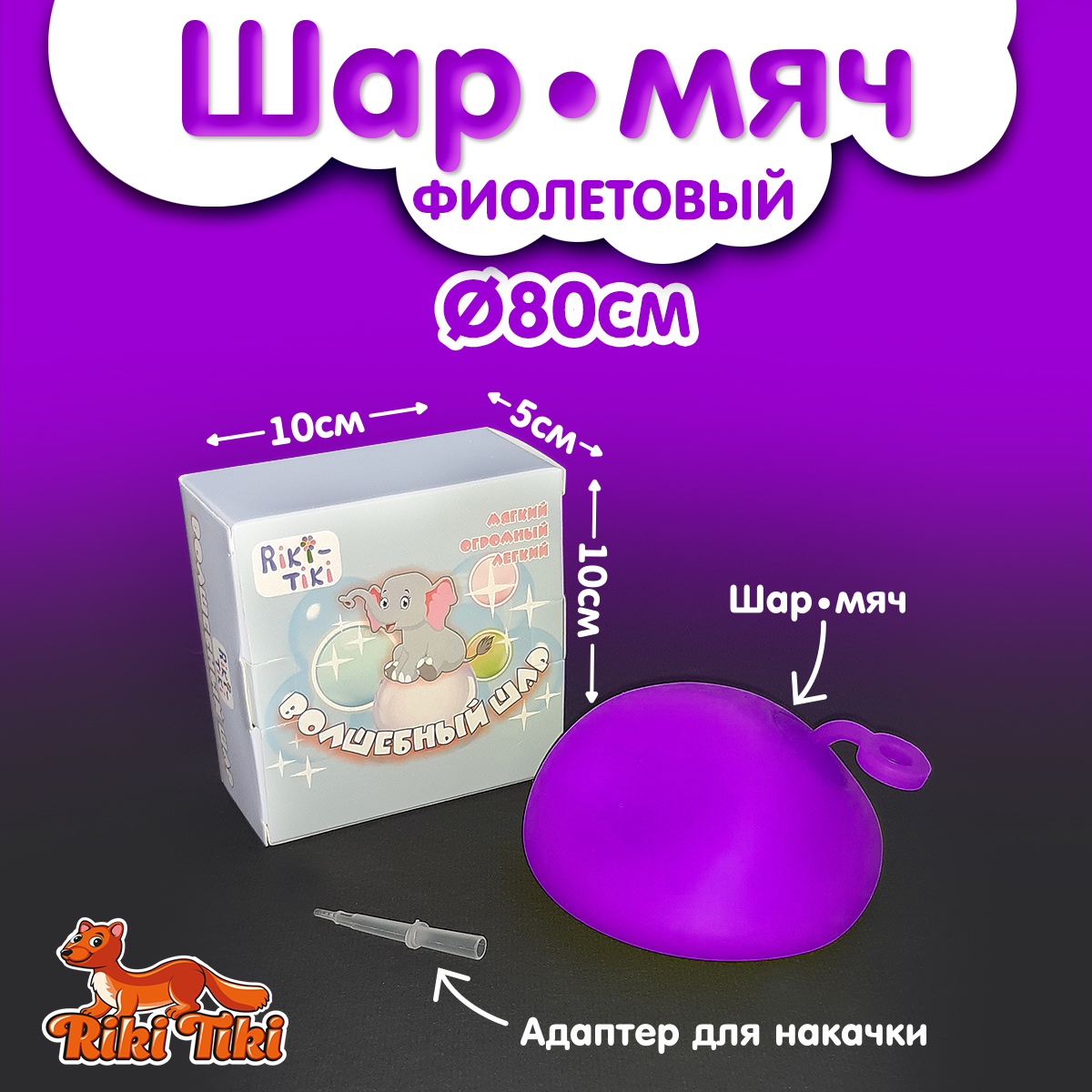 Мяч-прыгун эластичный RIKI TIKI Волшебный шар с адаптером 80 см фиолетовый - фото 3