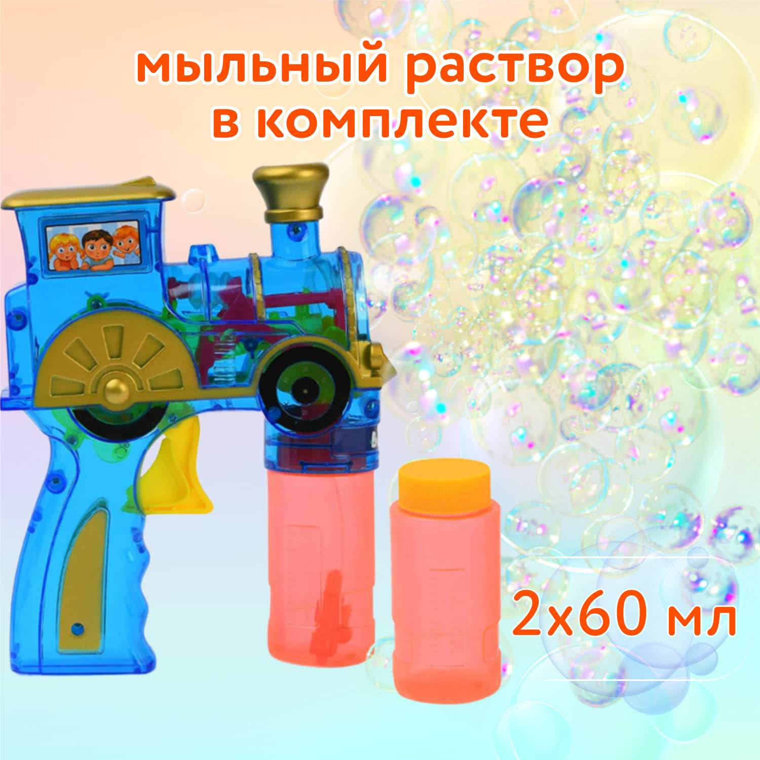 Пистолет для выдувания мыльных пузырей Attivio Паровозик +2 бутылочки 60 мл в ассортименте P8638 - фото 2