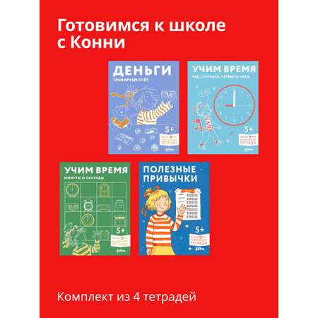 Тетради Альпина. Дети Комплект Готовимся к школе с Конни Развивающие тетради для детей от 5 -8 лет