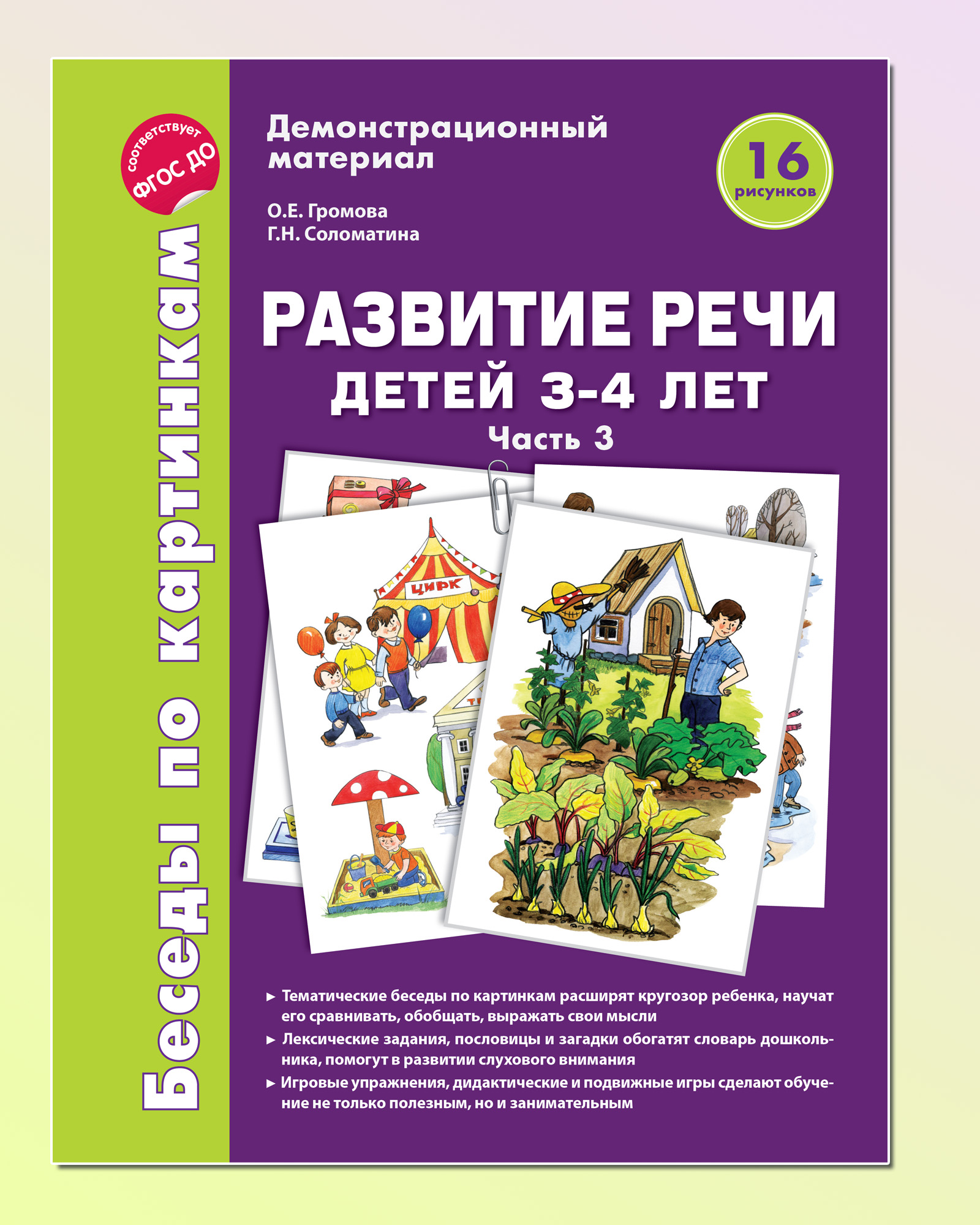 Развитие речи детей 3-4 лет. Демонстрационный материал. Часть 3