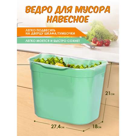 Ведро elfplast для мусора навесное мятный