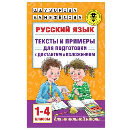 Книга АСТ Русский язык Тексты и примеры для подготовки к диктантам и изложениями 1-4классы