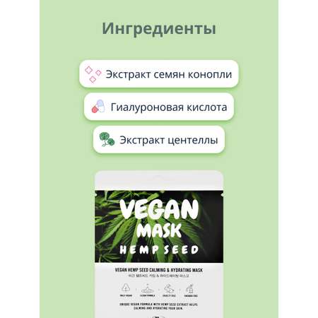 Маска тканевая THE NICESS Vegan с экстрактом семян конопли увлажняющая и успокаивающая 25 мл