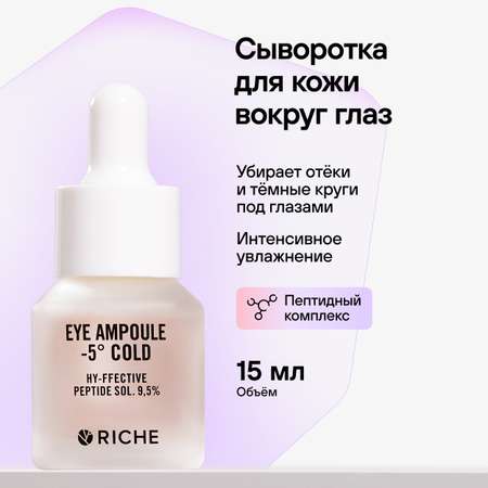 Сыворотка омолаживающая RICHE Профессиональное средство для увлажнения питания и тонизирования кожи вокруг глаз