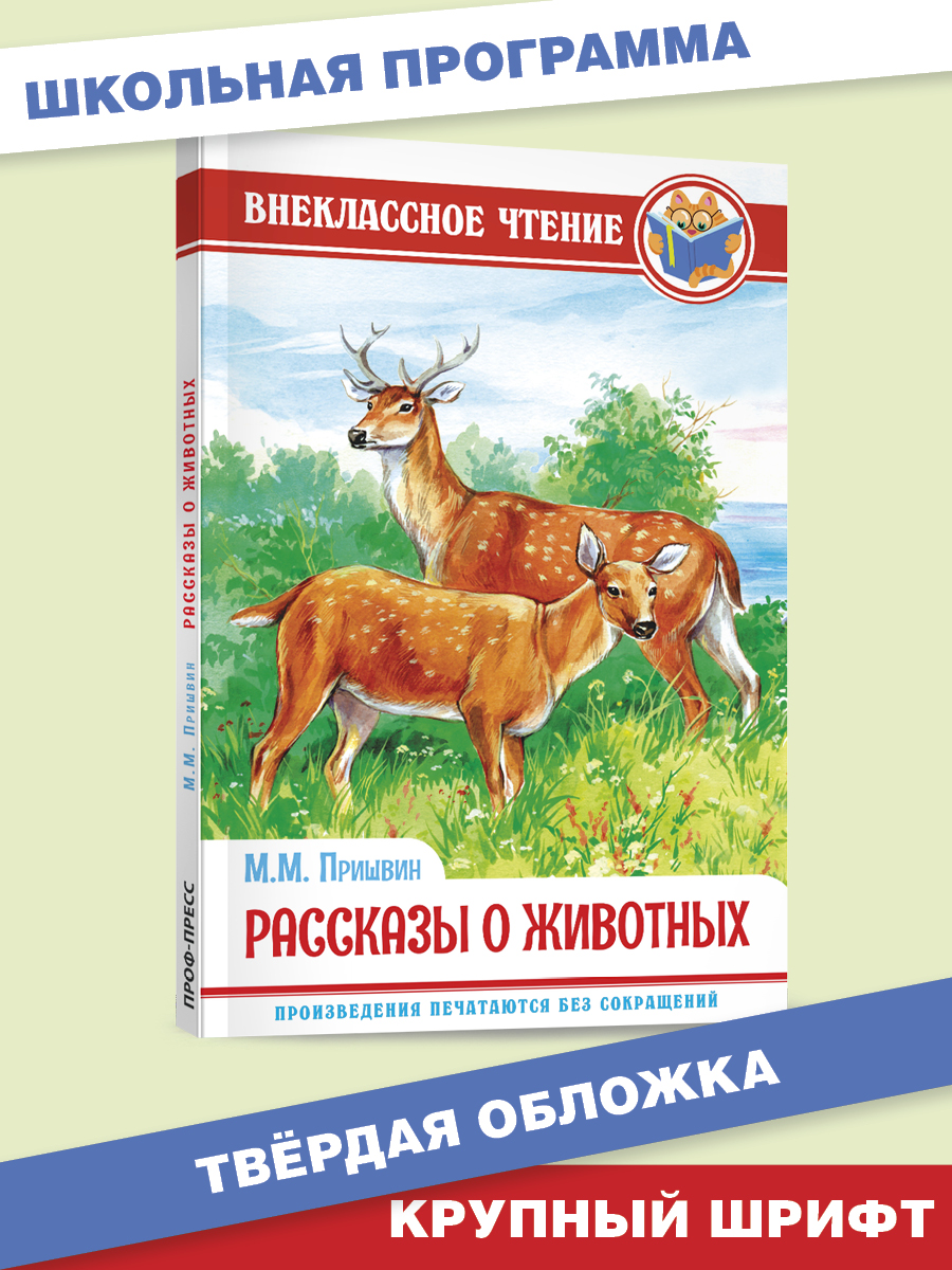 Книга Проф-Пресс М.Пришвин Рассказы о животных+П.Бажов Малахитовая шкатулка+Читательский дневник - фото 7