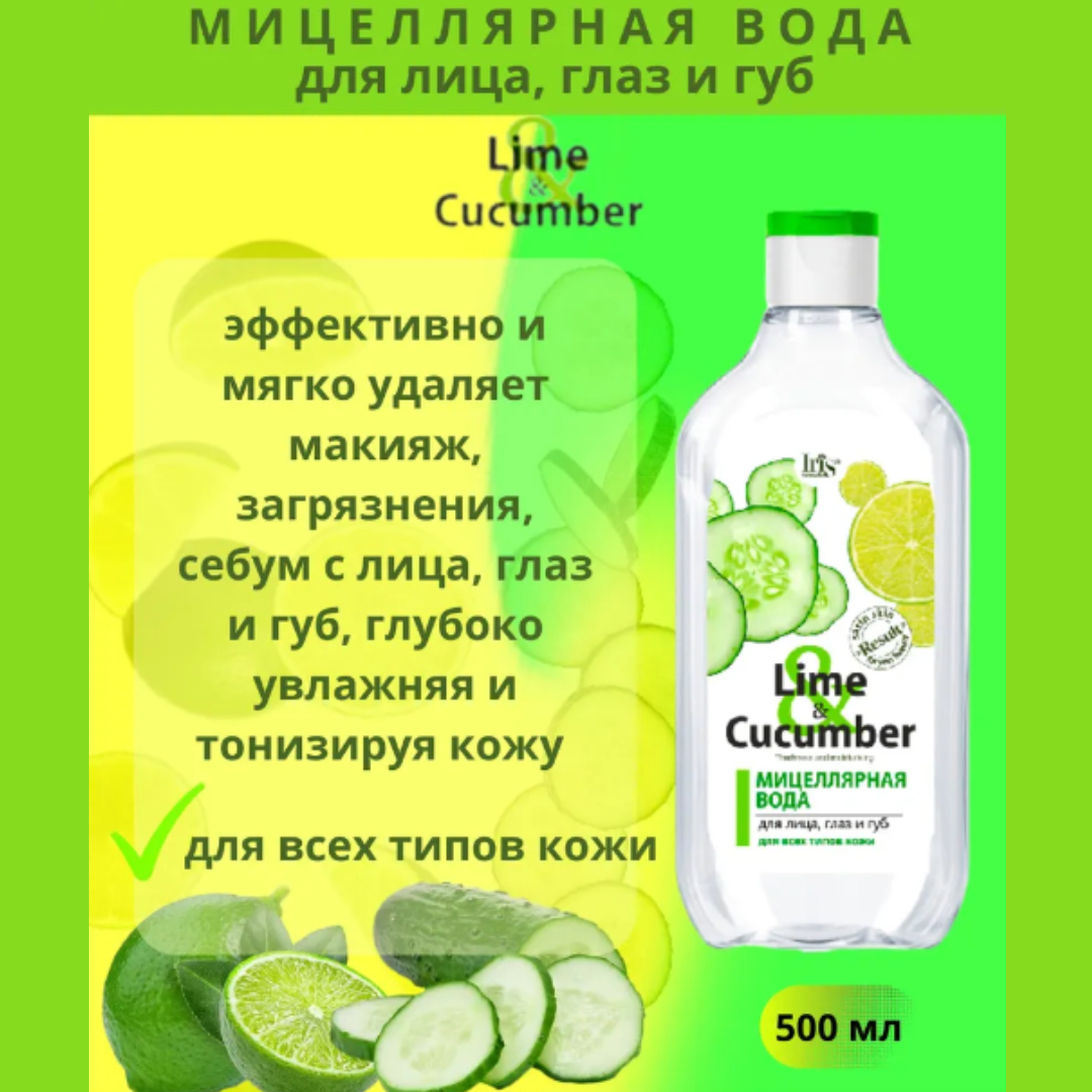 Мицеллярная вода Iris Cosmetic для снятия макияжа lime cucumber для всех  типов кожи 500 мл купить по цене 265 ₽ в интернет-магазине Детский мир