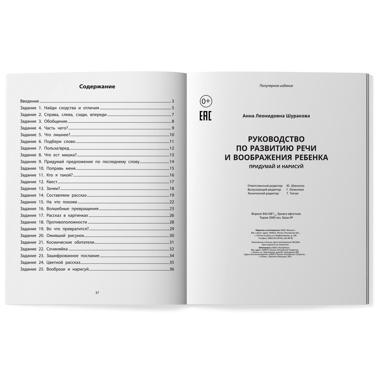 Книга Феникс Руководство по развитию речи и воображения ребенка придумай и нарисуй - фото 8