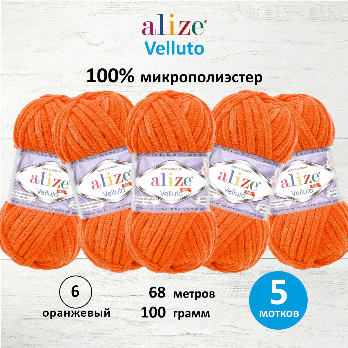 Пряжа для вязания Alize velluto 100 гр 68 м микрополиэстер мягкая велюровая 6 оранжевый 5 мотков - фото 1