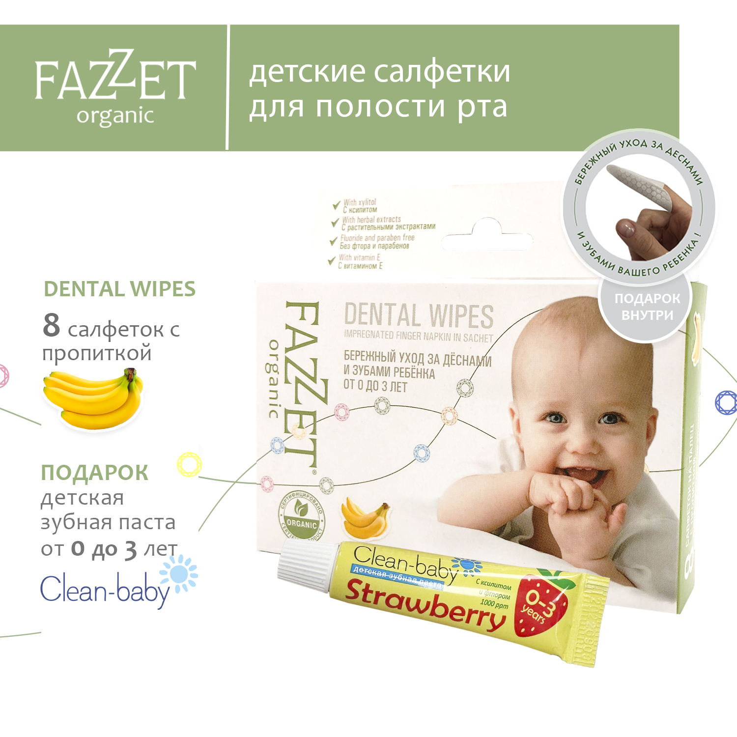 Детские салфетки Fazzet ORGANIC для полости рта 0-3 года 8 шт и подарок зубная паста Clean-baby 0-3 года 5 мл - фото 2