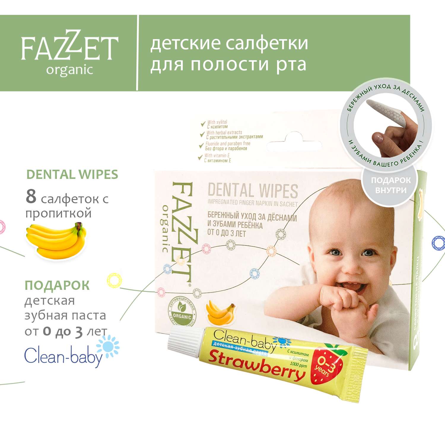 Детские салфетки Fazzet ORGANIC для полости рта 0-3 года 8 шт и подарок зубная паста Clean-baby 0-3 года 5 мл - фото 2