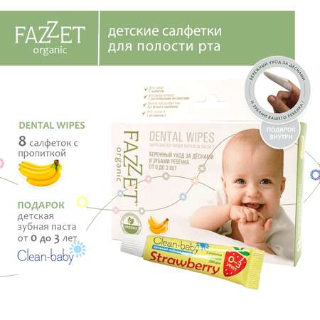 Детские салфетки Fazzet ORGANIC для полости рта 0-3 года 8 шт и подарок зубная паста Clean-baby 0-3 года 5 мл