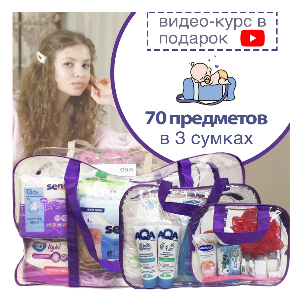 Готовая сумка в роддом Хорошая Мама Максимальная 70 предметов фиолетовая - фото 3