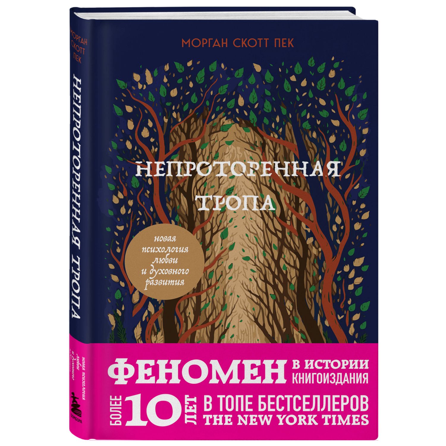 Книга БОМБОРА Непроторенная тропа. Новая психология любви и духовного развития - фото 3