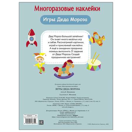 Книга СТРЕКОЗА Многоразовые наклейки Игры Деда Мороза