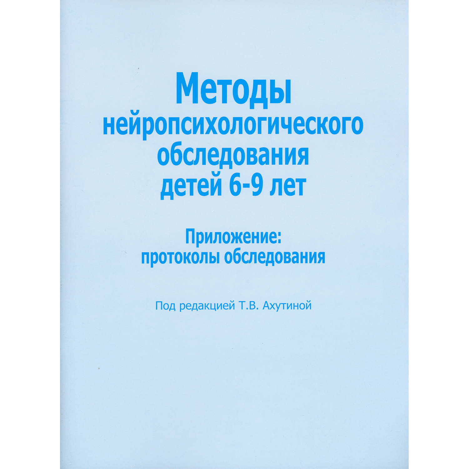 Книга В. Секачев Методы нейропсихологического обследования детей 6-9 лет - фото 1