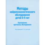 Книга В. Секачев Методы нейропсихологического обследования детей 6-9 лет