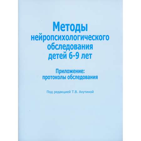 Книга В. Секачев Методы нейропсихологического обследования детей 6-9 лет