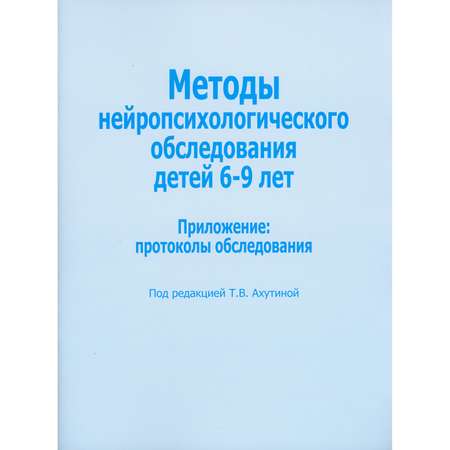 Книга В. Секачев Методы нейропсихологического обследования детей 6-9 лет