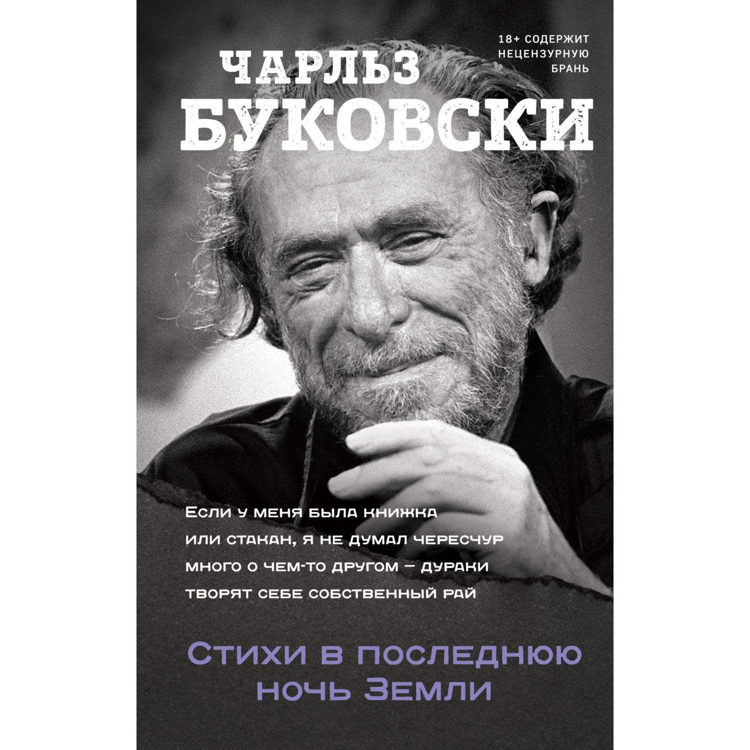 Книга ЭКСМО-ПРЕСС Стихи в последнюю ночь Земли