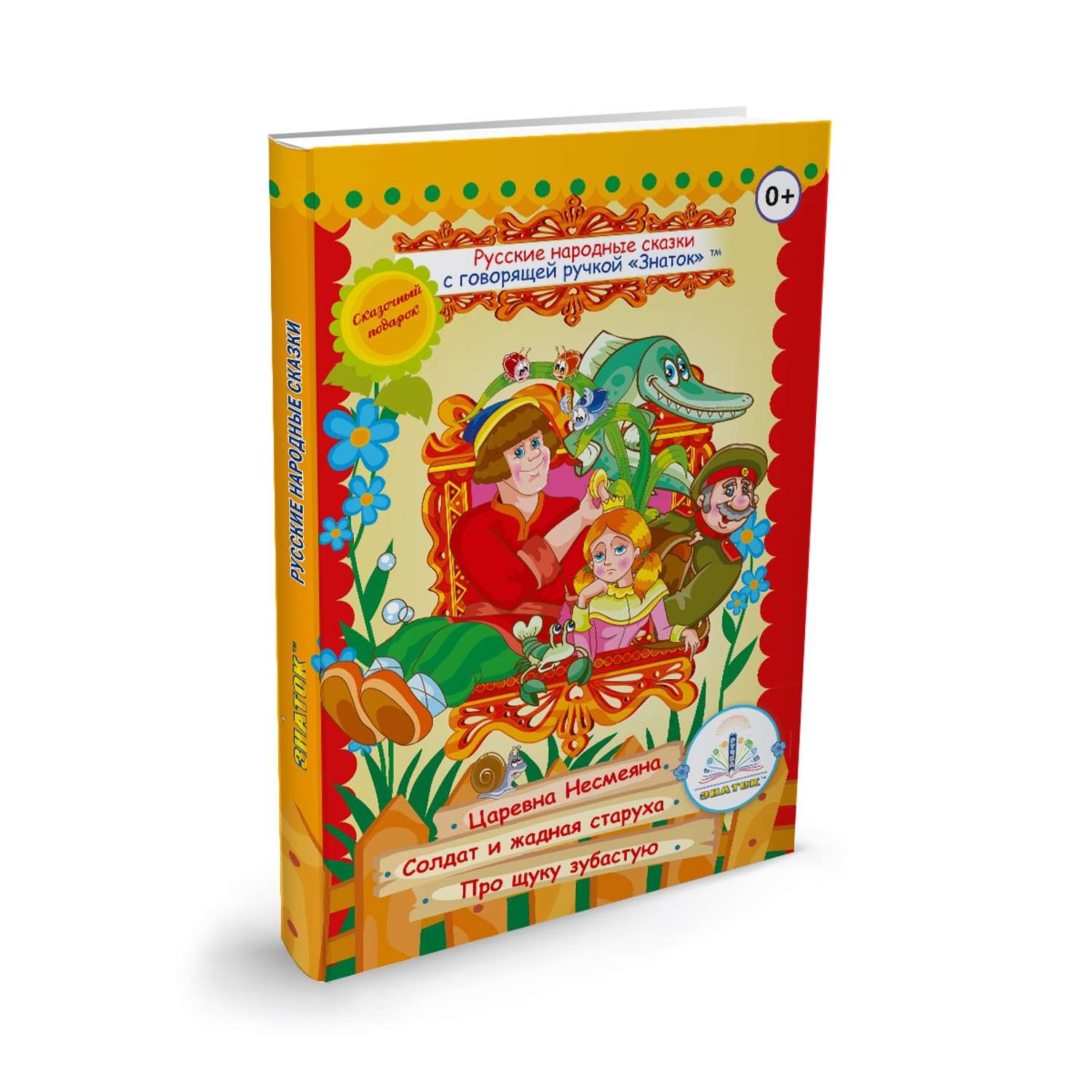 Книга для говорящей ручки ЗНАТОК Русские народные сказки №2 - фото 1