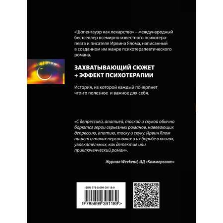 Книга ЭКСМО-ПРЕСС Шопенгауэр как лекарство Психотерапевтические истории