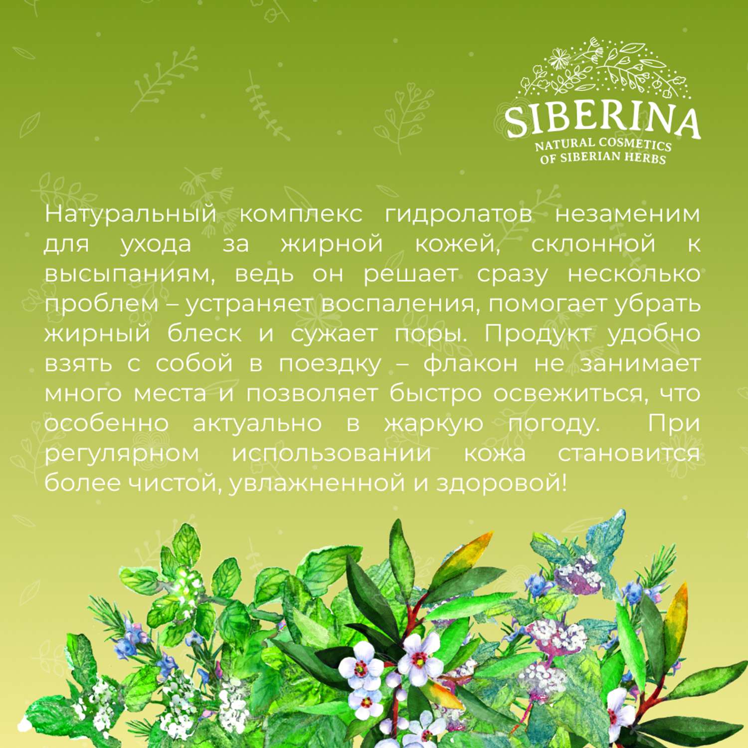 Комплекс гидролатов Siberina натуральный «При акне воспалениях и жирном блеске» для проблемной кожи 50 мл - фото 6