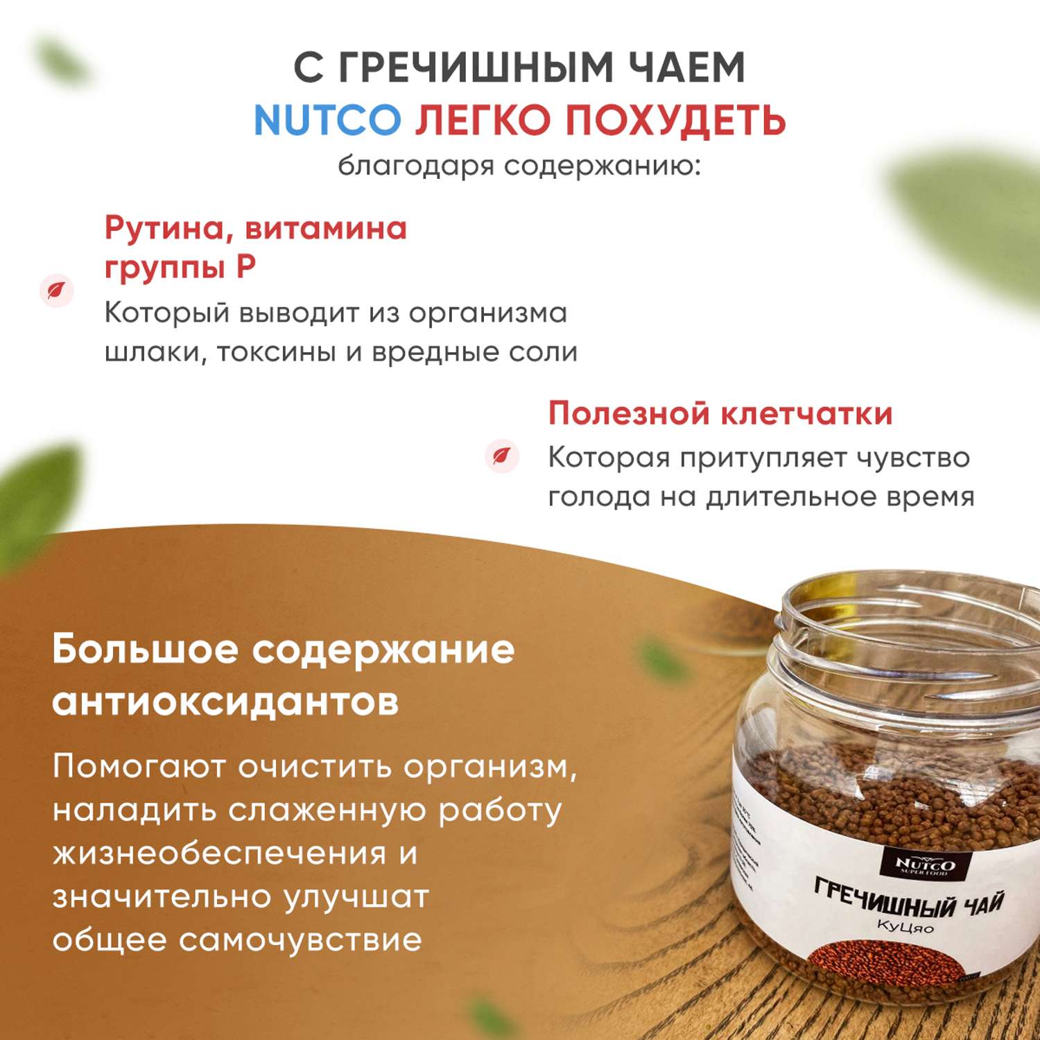 Гречишный чай Ку Цяо Nutco натуральный темный травяной для похудения из татарской гречихи - фото 2