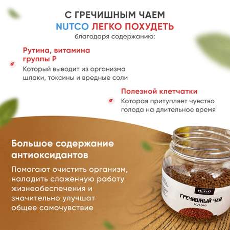 Гречишный чай Ку Цяо Nutco натуральный темный травяной для похудения из татарской гречихи