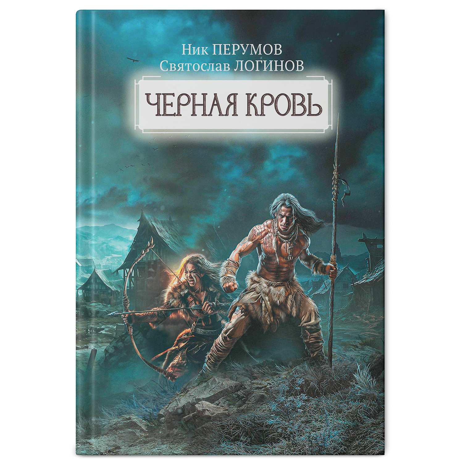 Книга ТД Феникс Черная кровь. Ник Перумов. Фантастика