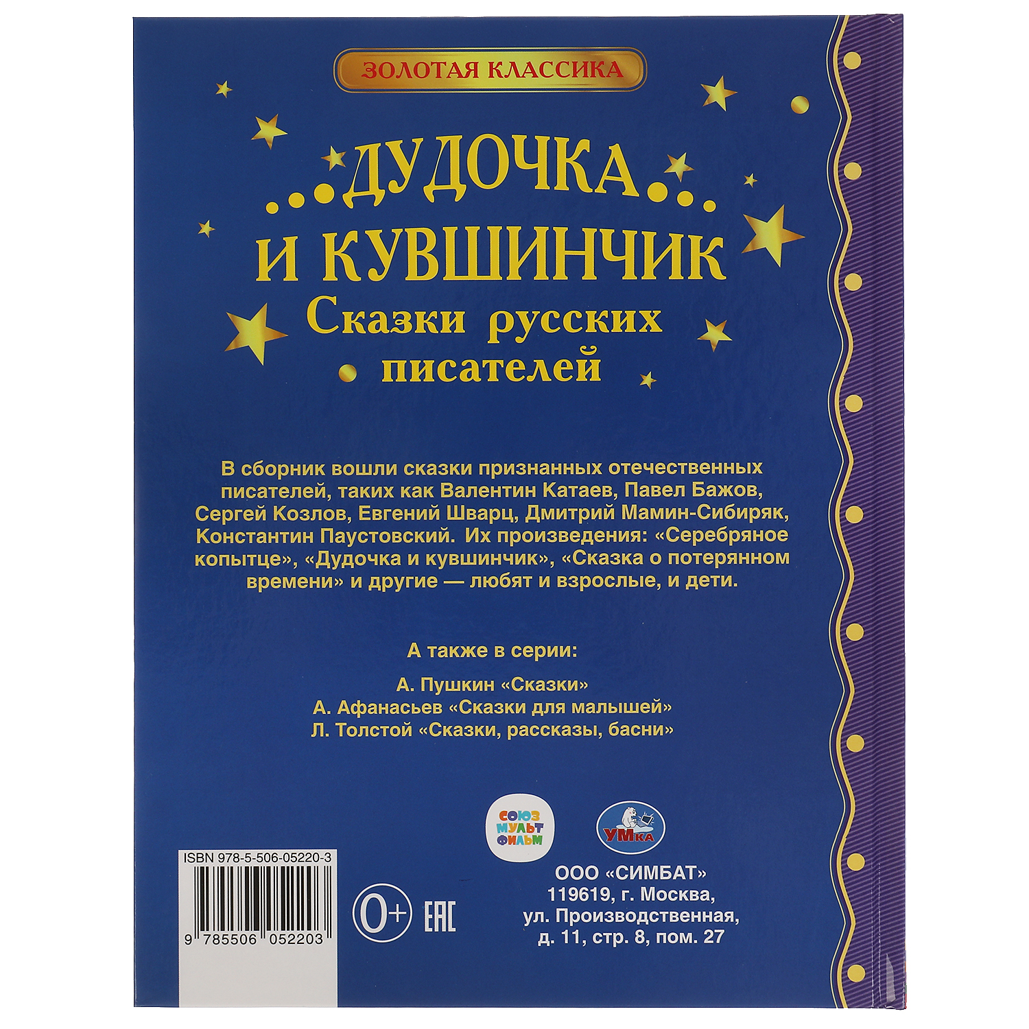 Книга УМка Дудочка и кувшинчик. Сказки русских писателей - фото 5