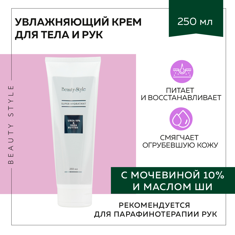 Суперувлажняющий крем Beauty Style питательный для тела и рук с Urea 10% и маслом Ши 250 мл - фото 2