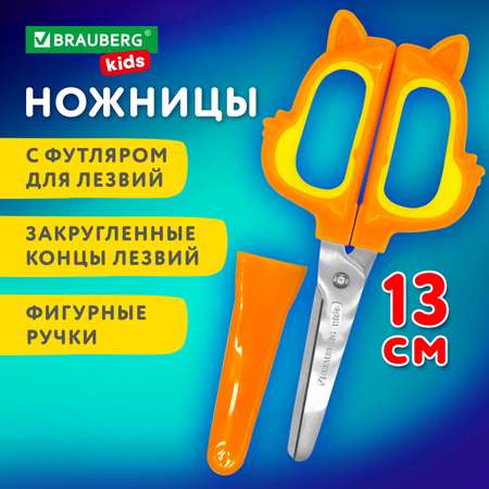 Ножницы Brauberg канцелярские детские безопасные для бумаги и картона 130 мм