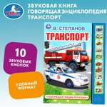 Книга УМка Транспорт Степанов 296032