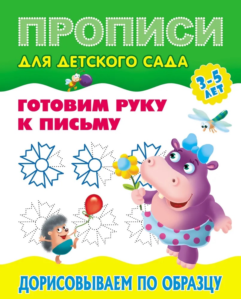 Универсальный тренажер. Книжный дом 4 шт Комплект «Прописи для десткого  сада» купить по цене 359 ₽ в интернет-магазине Детский мир