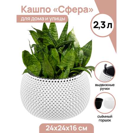 Кашпо El Casa 2.3 л 24х24х16 см Сфера белое